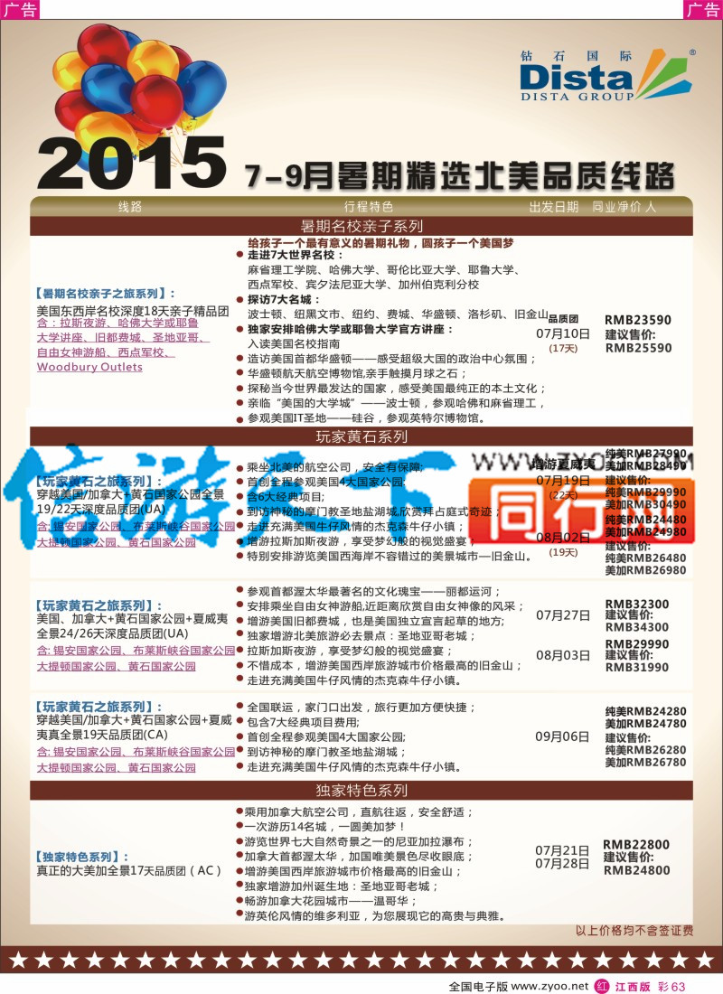 r彩063  DISTA钻石国际-2015年北美特色品质线路