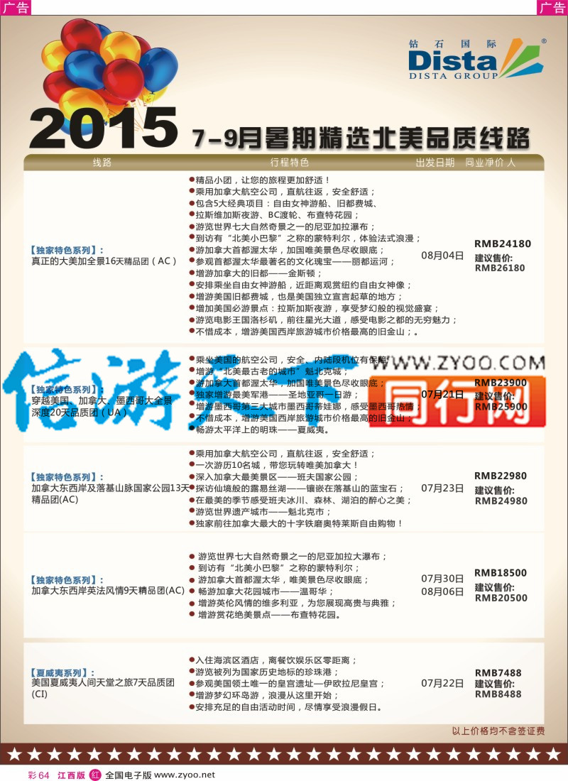 r彩064  DISTA钻石国际-2015年北美特色品质线路