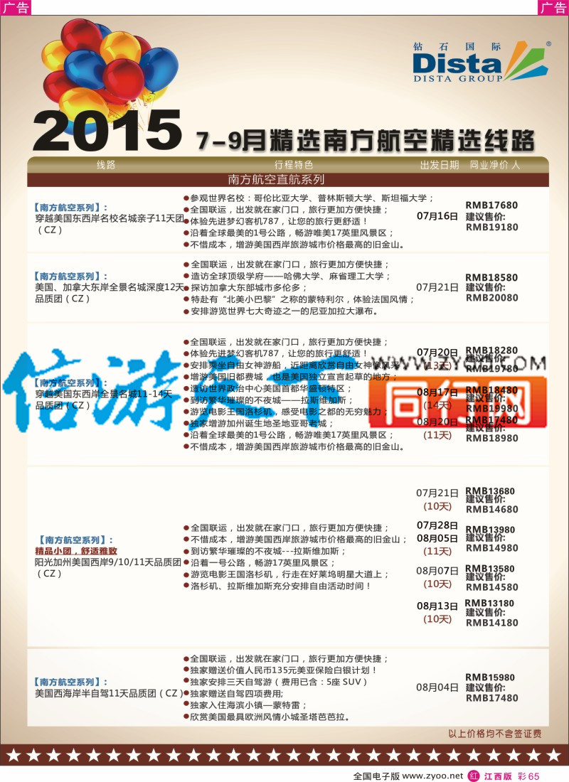 r彩065  DISTA钻石国际-2015年北美特色品质线路