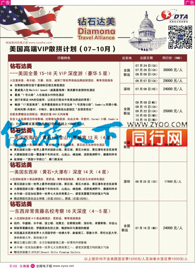 r彩068  DTA钻石达美-美国高端VIP散拼计划