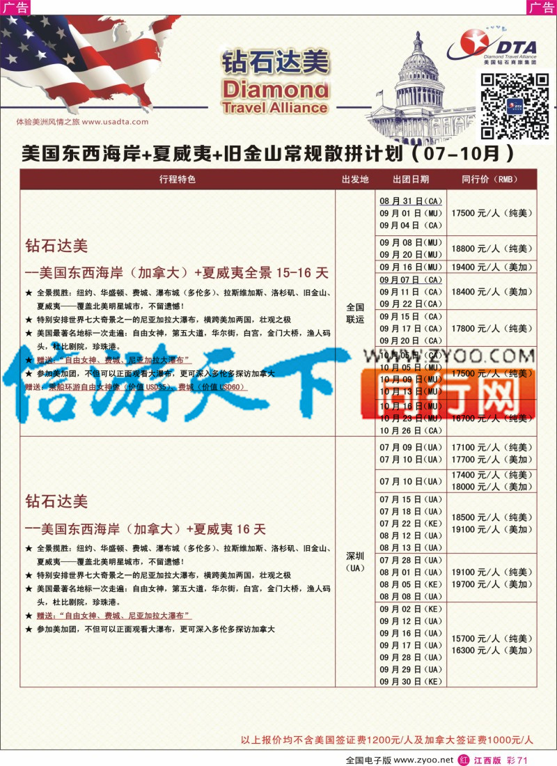 r彩071  DTA钻石达美-美国全景+黄石深度散拼计划