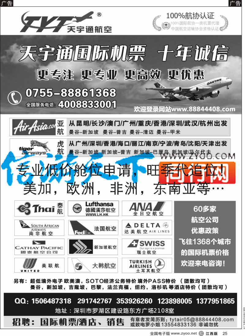 r黑025  国际机票特价专营-深圳天宇通航空票务