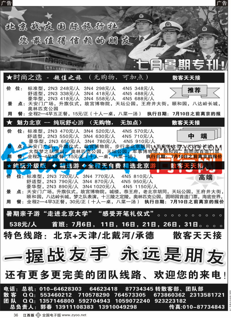 b黑036  北京战友国际旅行社