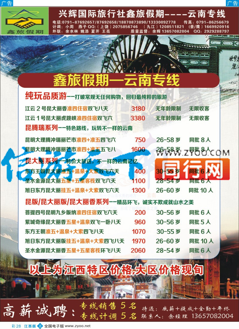 b彩028  南昌兴辉旅行社-海南 云南专线