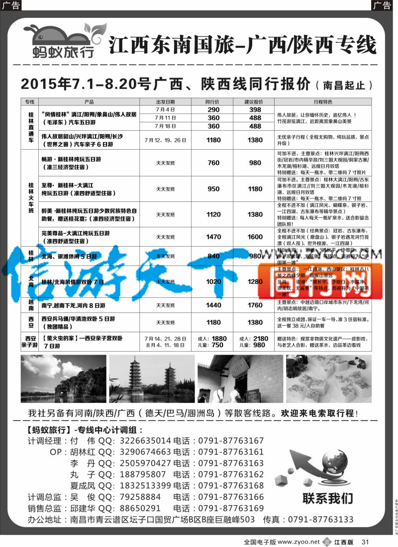 b黑031  蚂蚁旅行-广西／陕西专线  江西东南国旅
