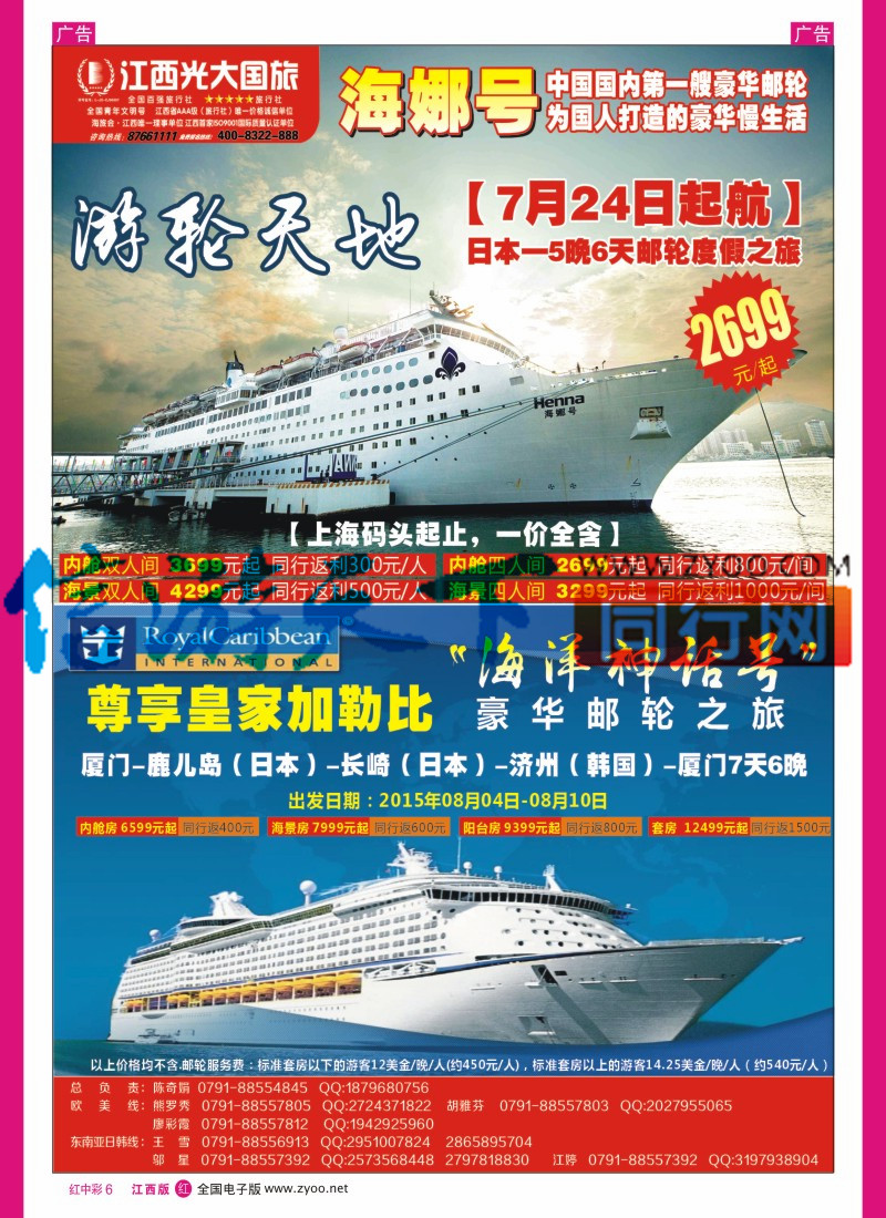 中彩006  江西光大国旅-海航邮轮“海娜号”上海-福冈-佐世保（日本）