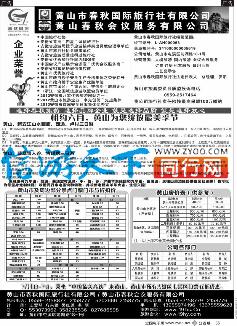 b黑035  黄山春秋国际旅行社·罗阳