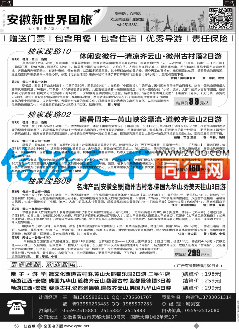 b黑058  安徽新世界国际旅行社