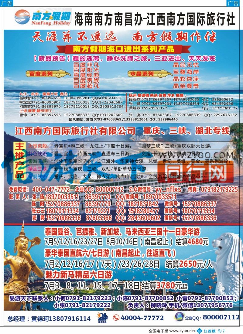 b彩007  江西南方国旅-海南、重庆三峡、韩国、泰新马计划
