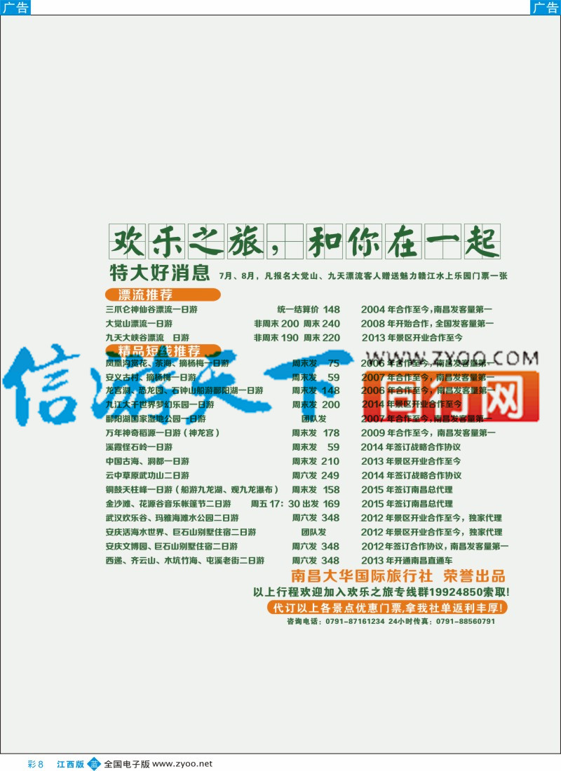 b彩008  大华国旅-江西专线