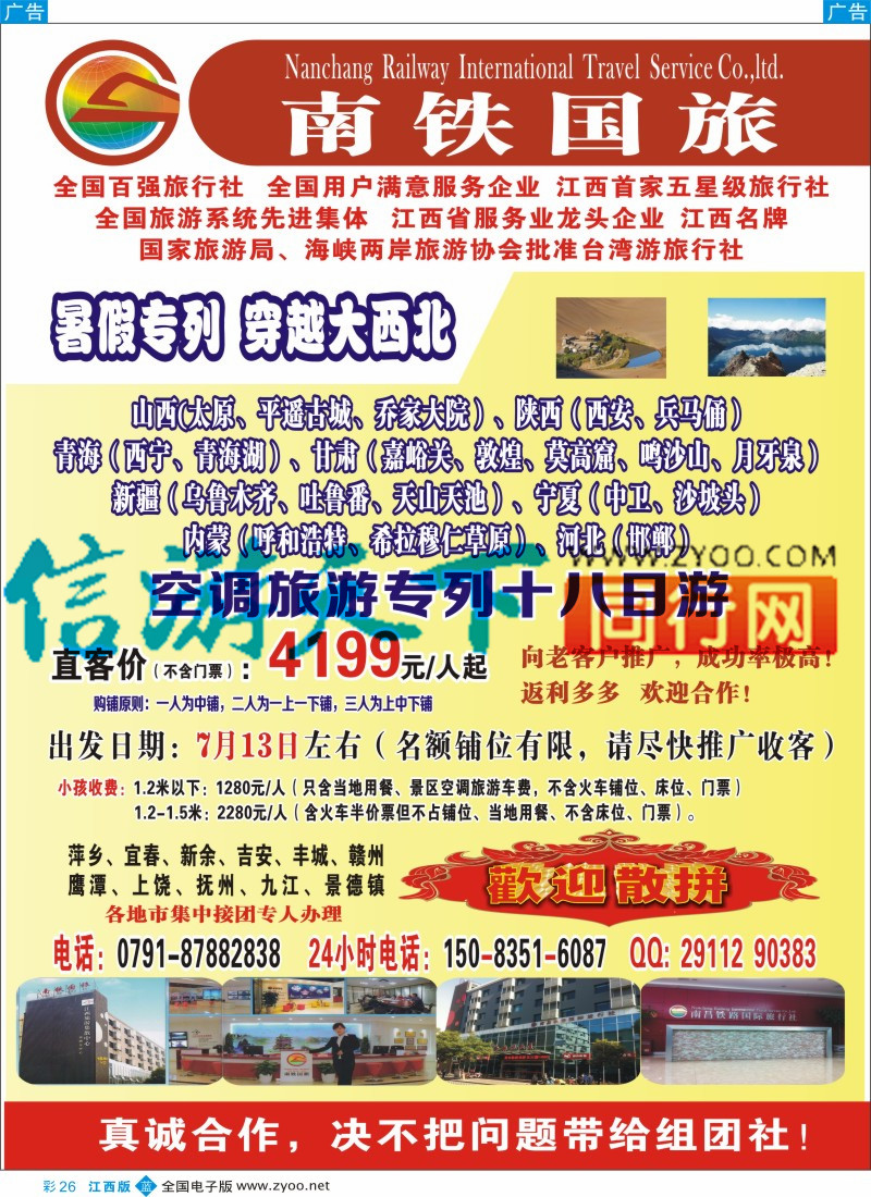 b彩026  南铁国旅-穿越大西北-暑期专列