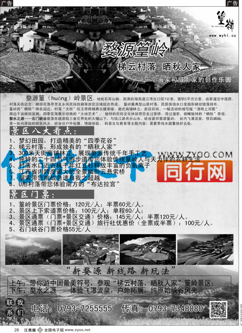 b黑028  中国最美的乡村婺源·篁岭景区