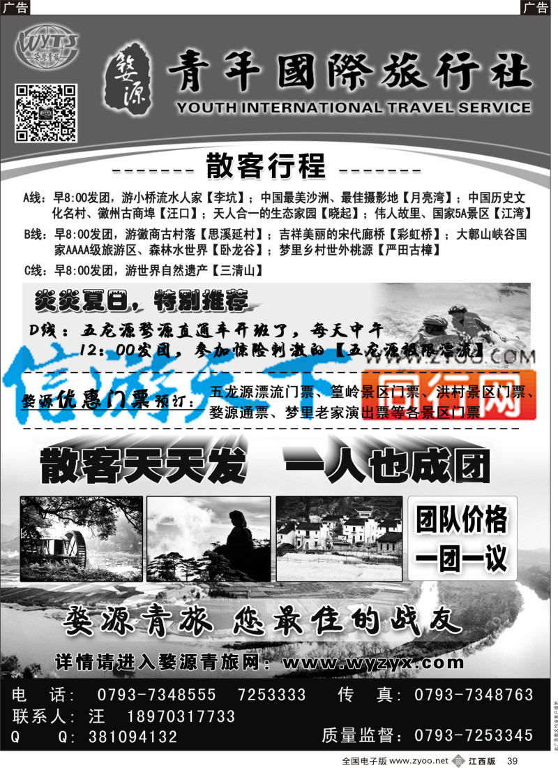 b黑039  江西婺源县青年国际旅行社