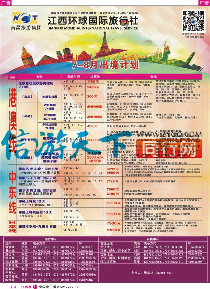 r彩004  江西环球国旅-港澳游特价计划