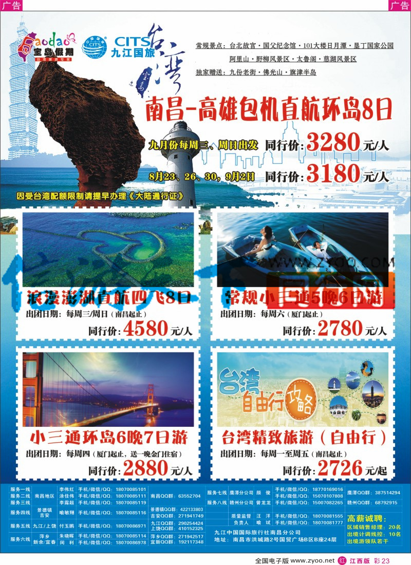 r彩023  九江国旅-台湾专线