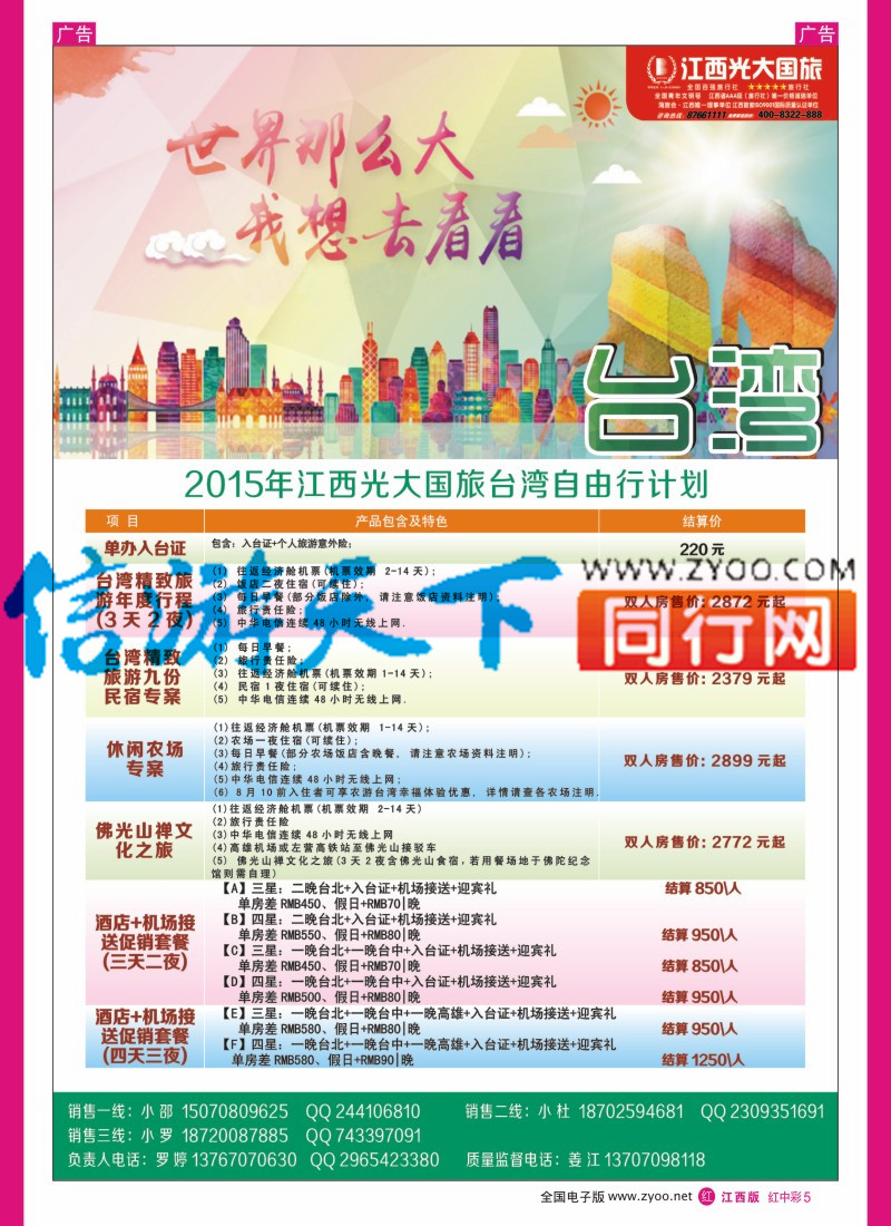 中彩005  江西光大国旅- 台湾自由行计划