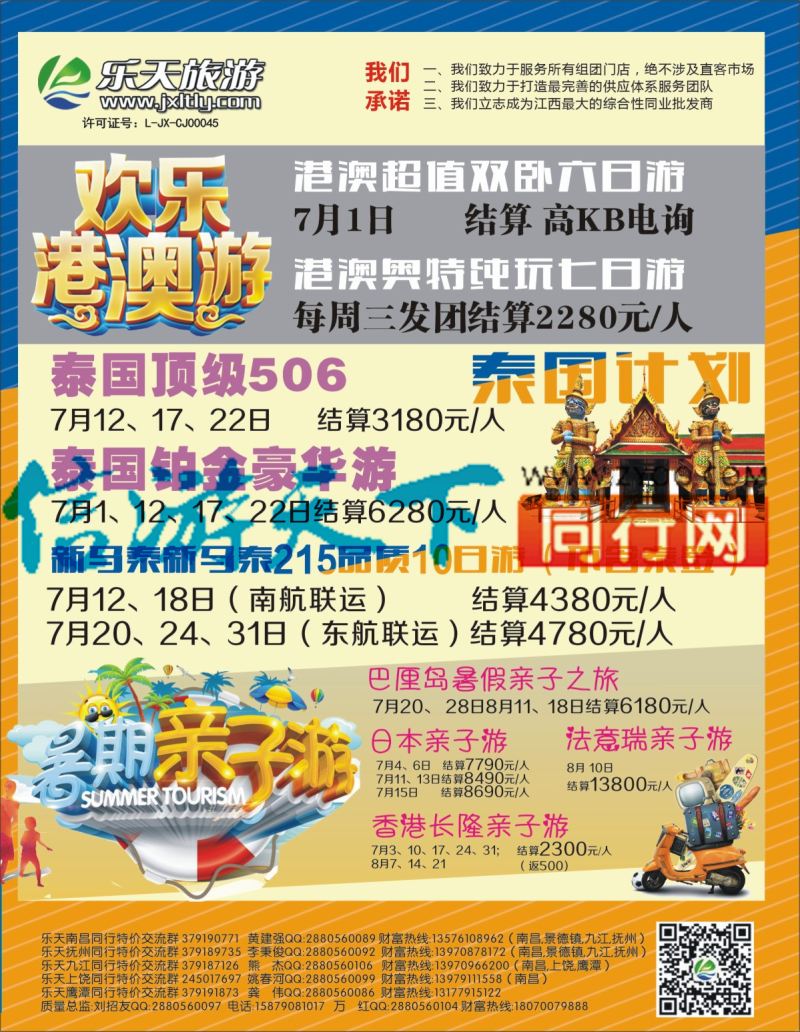 b右拉页 乐天旅游—港澳、泰国、新巴泰 、海岛计划