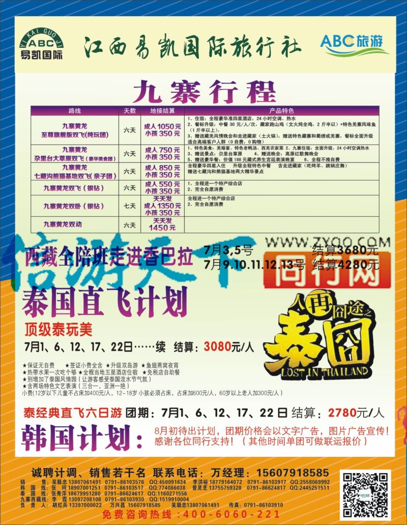 b左拉页 ABC 易凯国旅—九寨、西藏、泰国、韩国