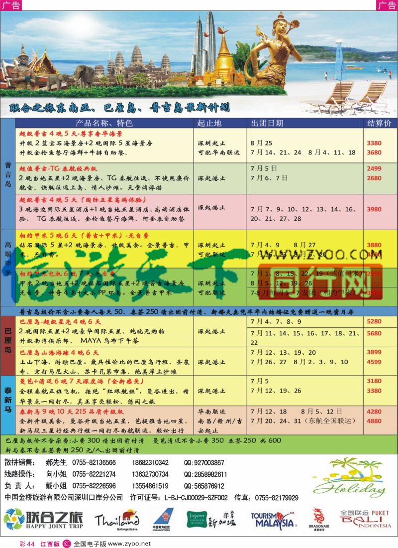 r彩044  深圳联合之旅-新马泰 海岛专线