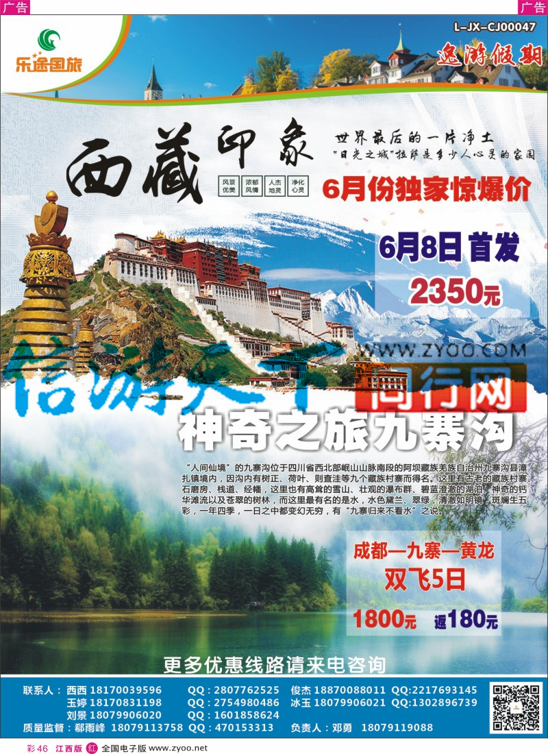 r彩046  江西乐途国旅-西藏、四川、九寨特价计划