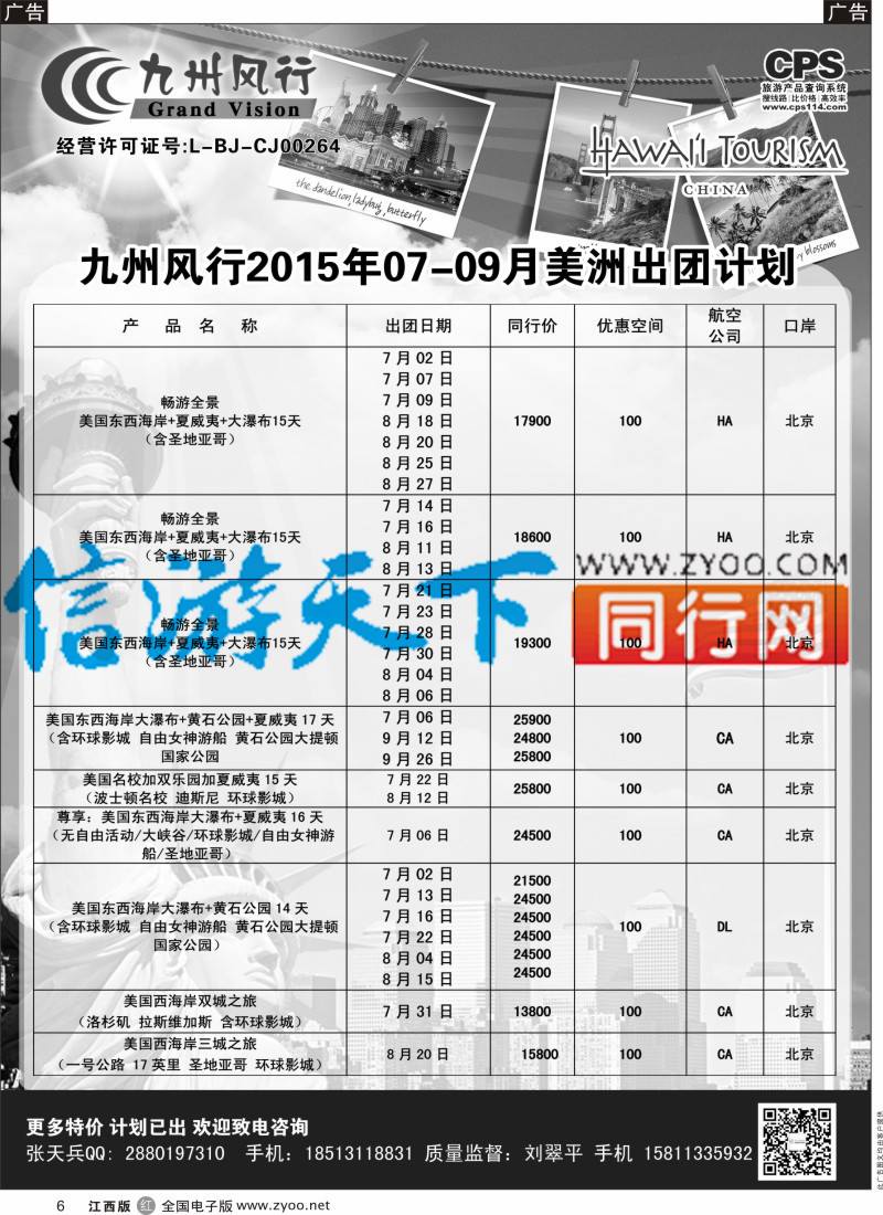 r黑006  九州风行-美洲出团计划