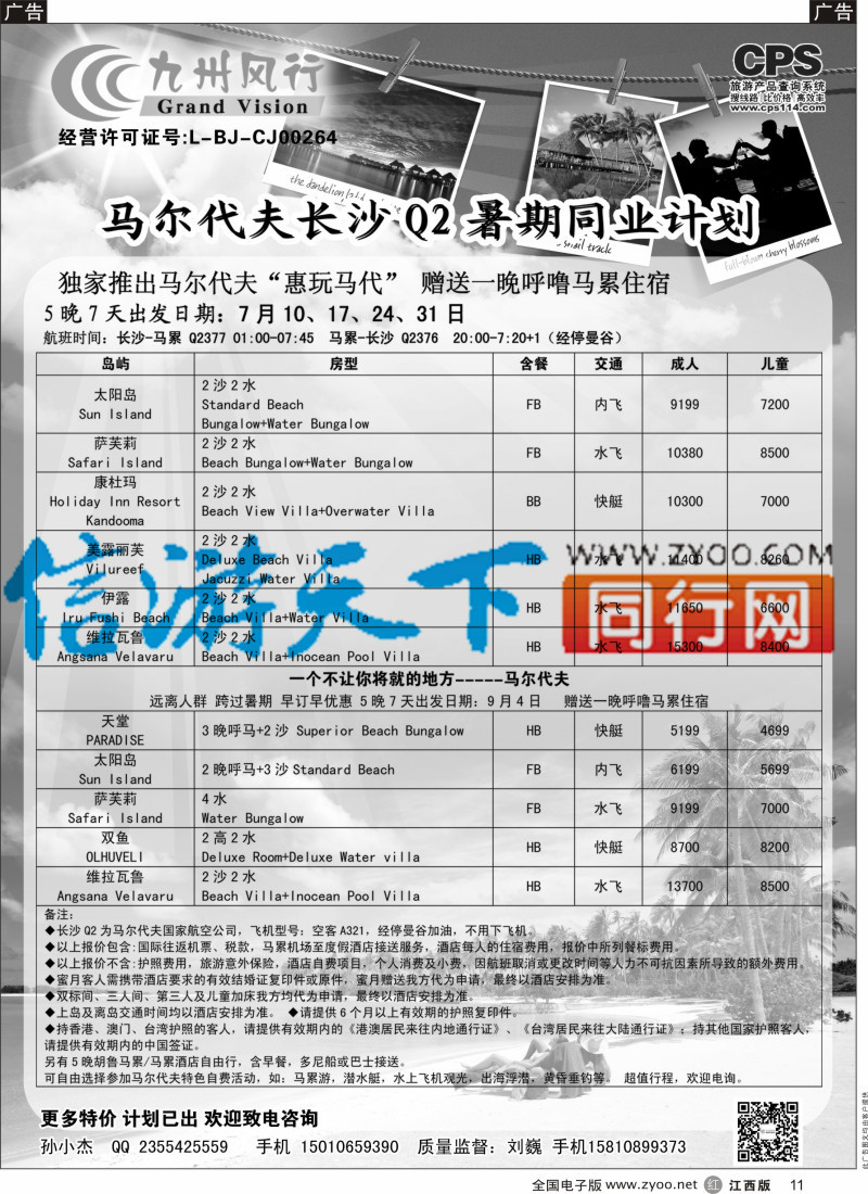 r黑011  九州风行-马尔代夫出团计划