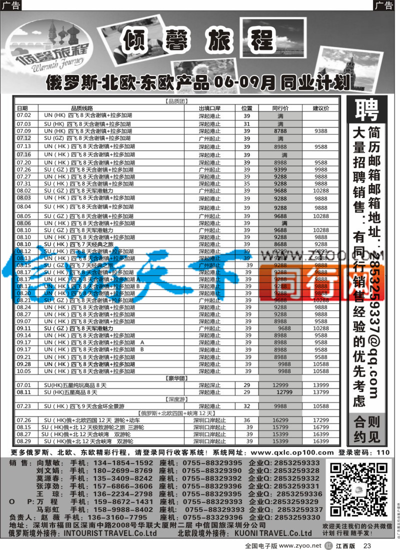 r黑023  倾馨旅程-俄罗斯北欧6-7月份散客计划