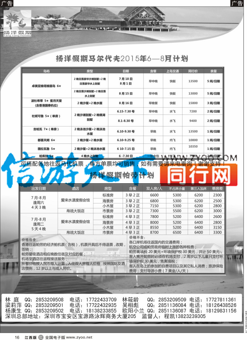 r黑016  扬洋假期-马尔代夫+帕劳暑期最新计划