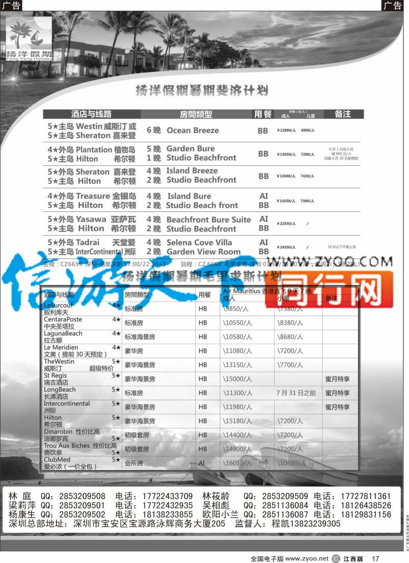 r黑017  扬洋假期-毛里求斯+斐济暑期最新计划