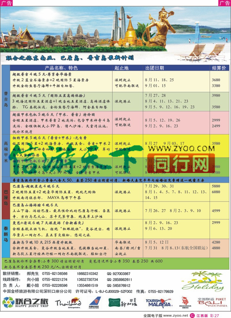 r彩027  深圳联合之旅-新马泰 海岛专线