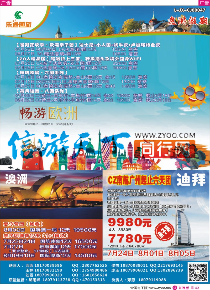 r彩043  江西乐途国旅-欧洲、澳洲、迪拜出境计划