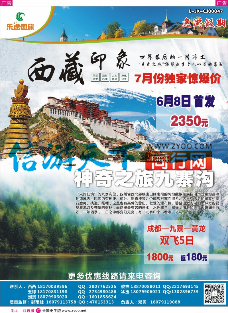 r彩044  江西乐途国旅-西藏、四川、九寨特价计划
