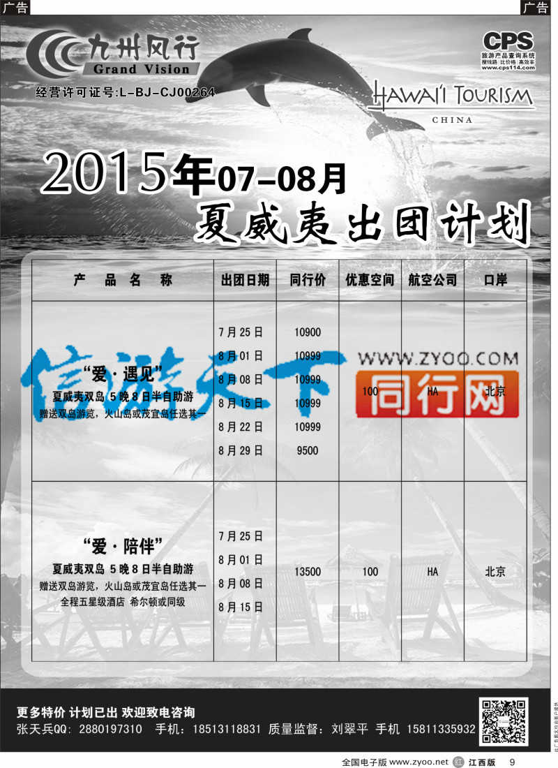 r黑009  九州风行-夏威夷出团计划