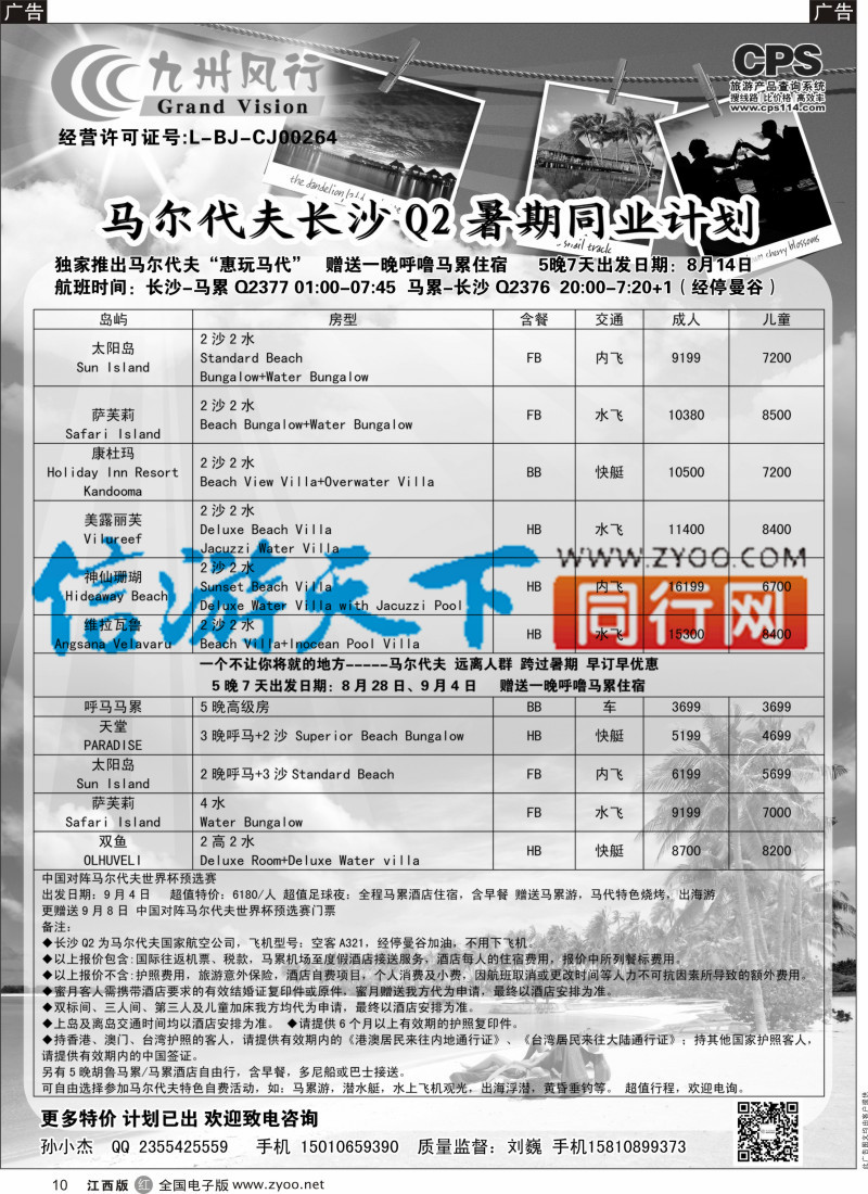 r黑010  九州风行-马尔代夫出团计划