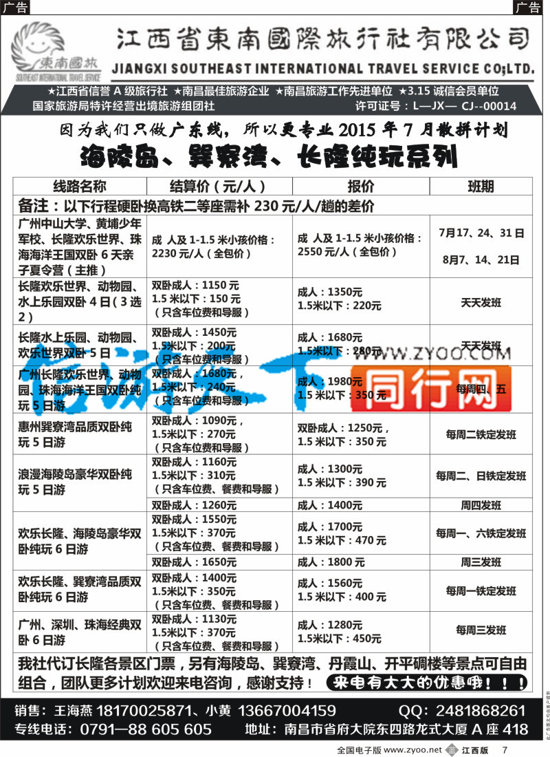 b黑007  江西省东南国际旅行社-广东专线