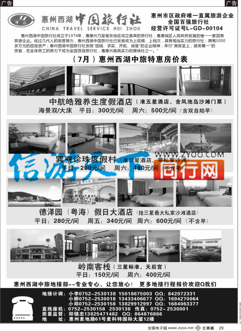 b黑029  惠州西湖中旅-惠州专业地接（郑镇忠）