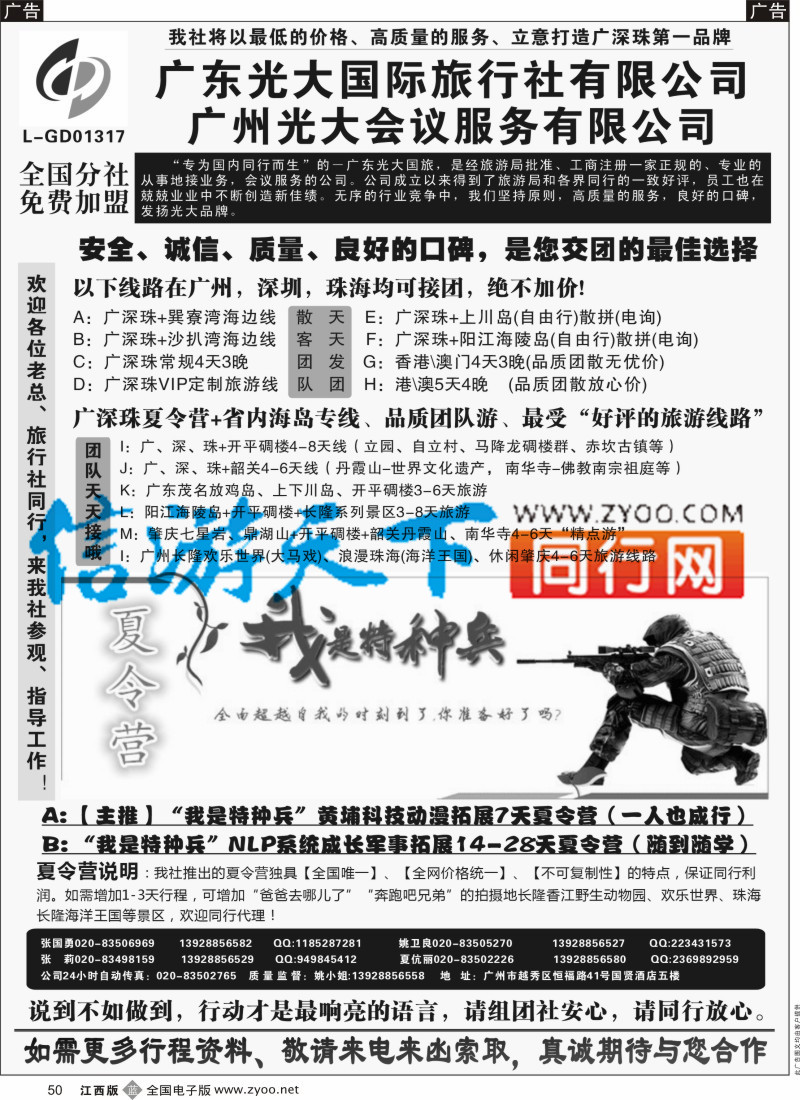 b黑050  广深珠、广东省内地接、暑期特种兵夏令营-广东光大国旅