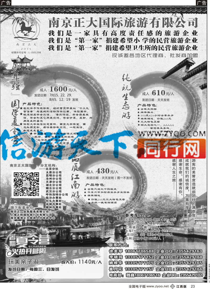 b黑023  南京正大国际旅游有限公司-华东专业地接