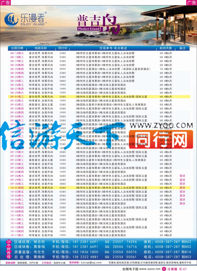 r彩041  乐漫者【普吉岛.专线批发】8-10月最新计划