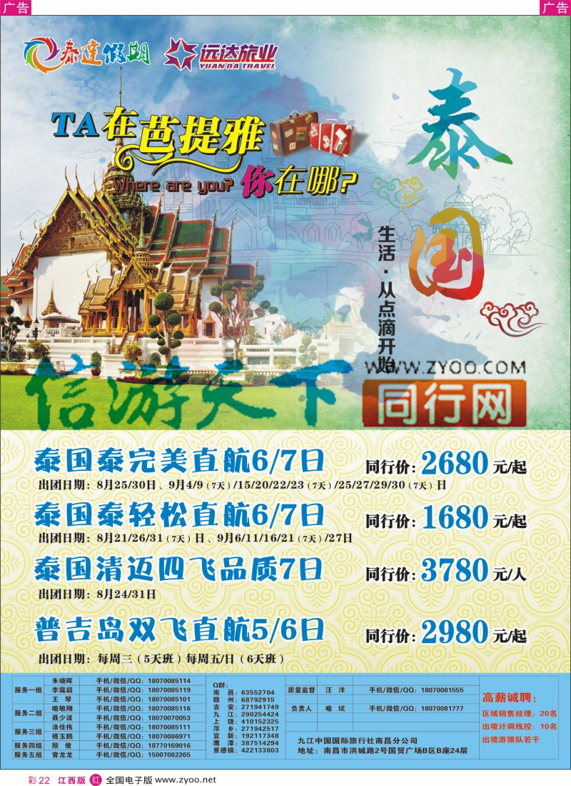 r彩022  九江国旅-泰国专线