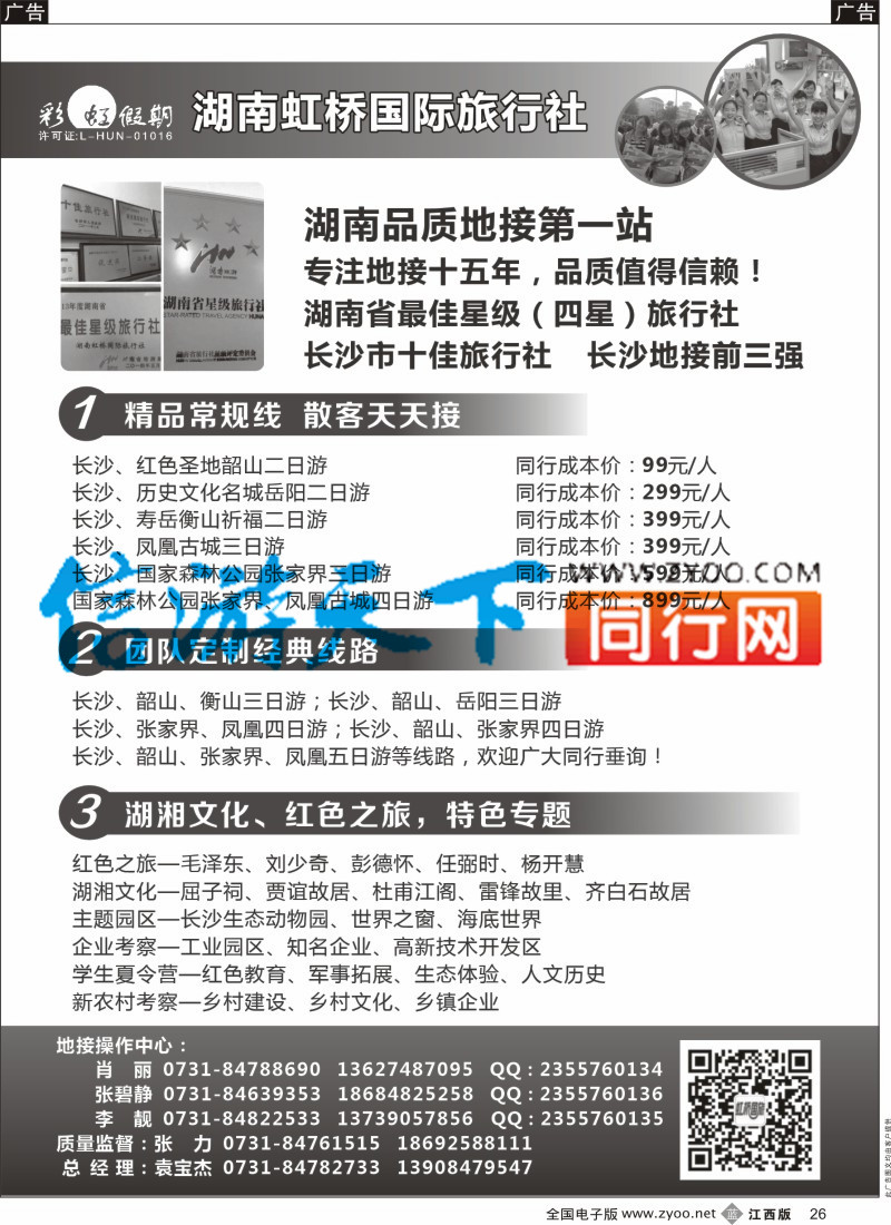 b黑026  湖南地接第一站-湖南虹桥国旅