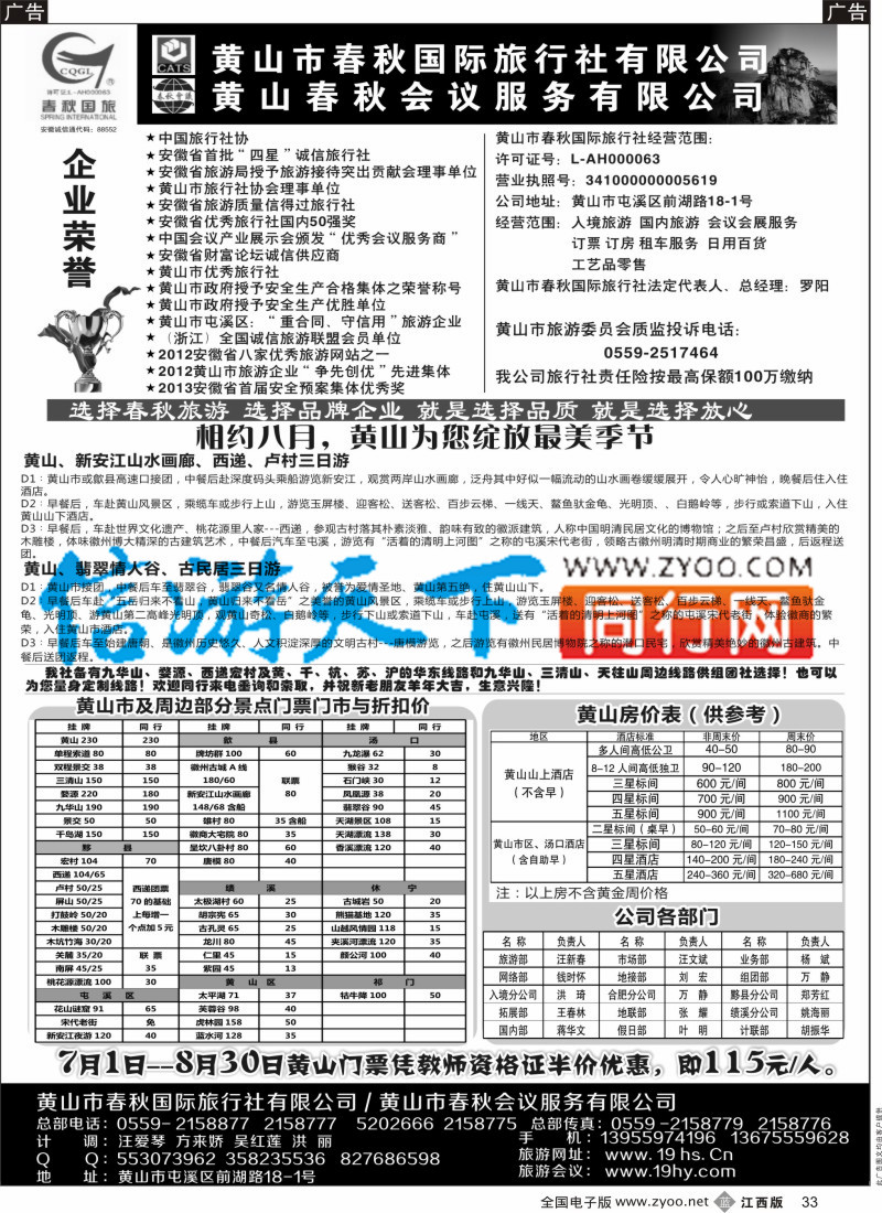 b黑033  黄山春秋国际旅行社·罗阳