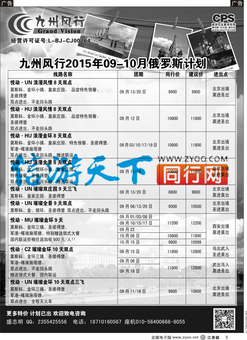 r黑005  九州风行-俄罗斯及南亚出团计划