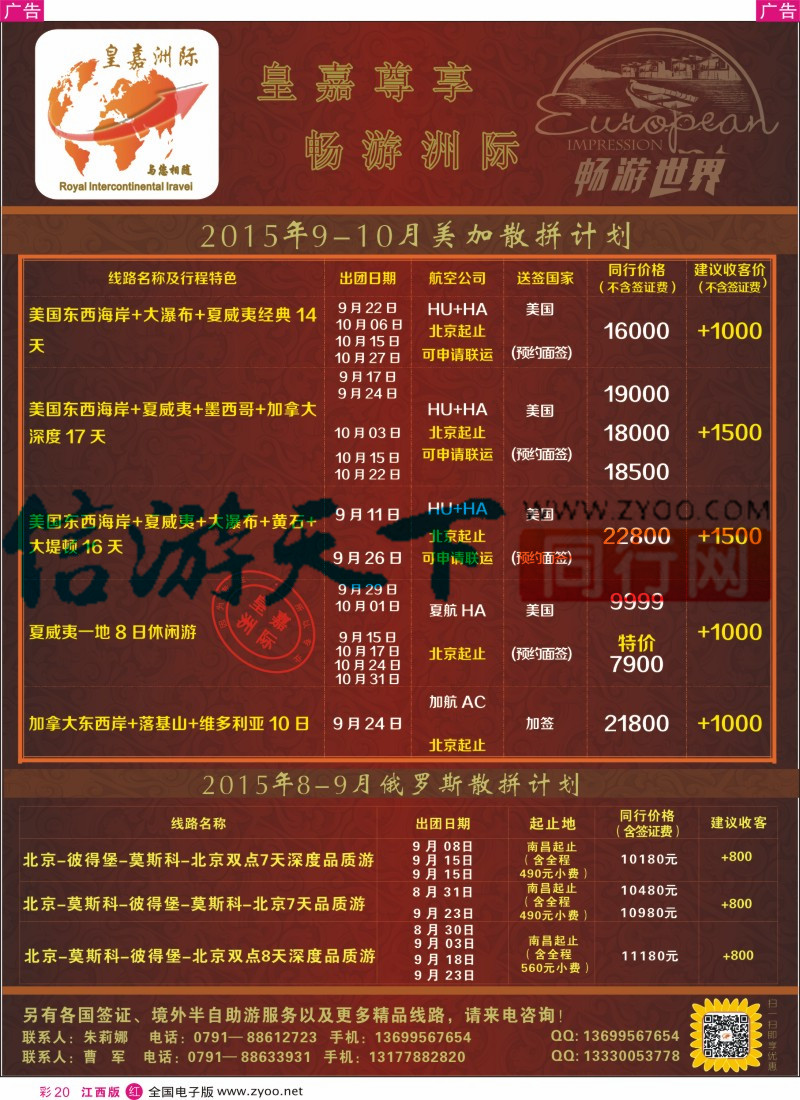 r彩020  皇嘉洲际-美加、俄罗斯散拼计划