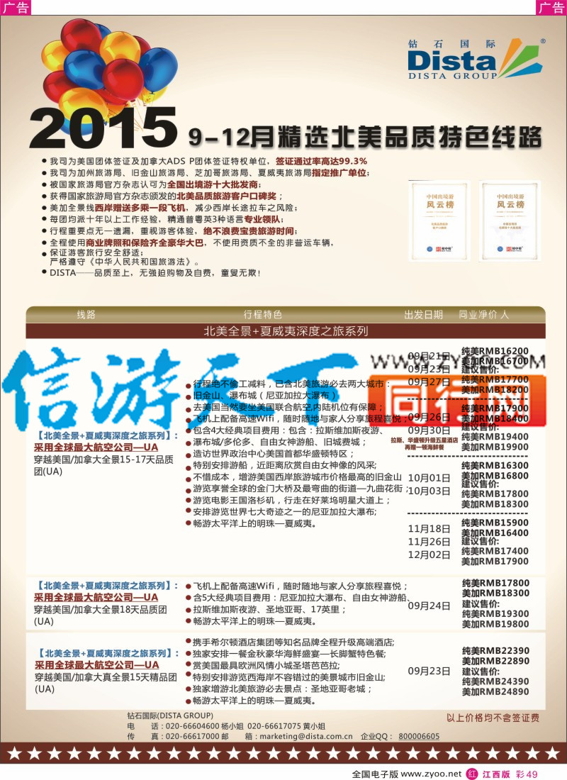 r彩049  DISTA钻石国际-2015年北美特色品质线路