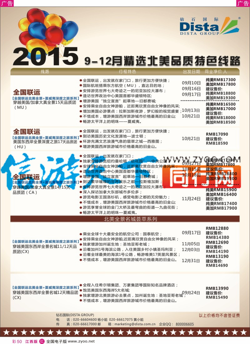 r彩050  DISTA钻石国际-2015年北美特色品质线路