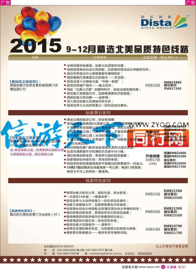 r彩051  DISTA钻石国际-2015年北美特色品质线路