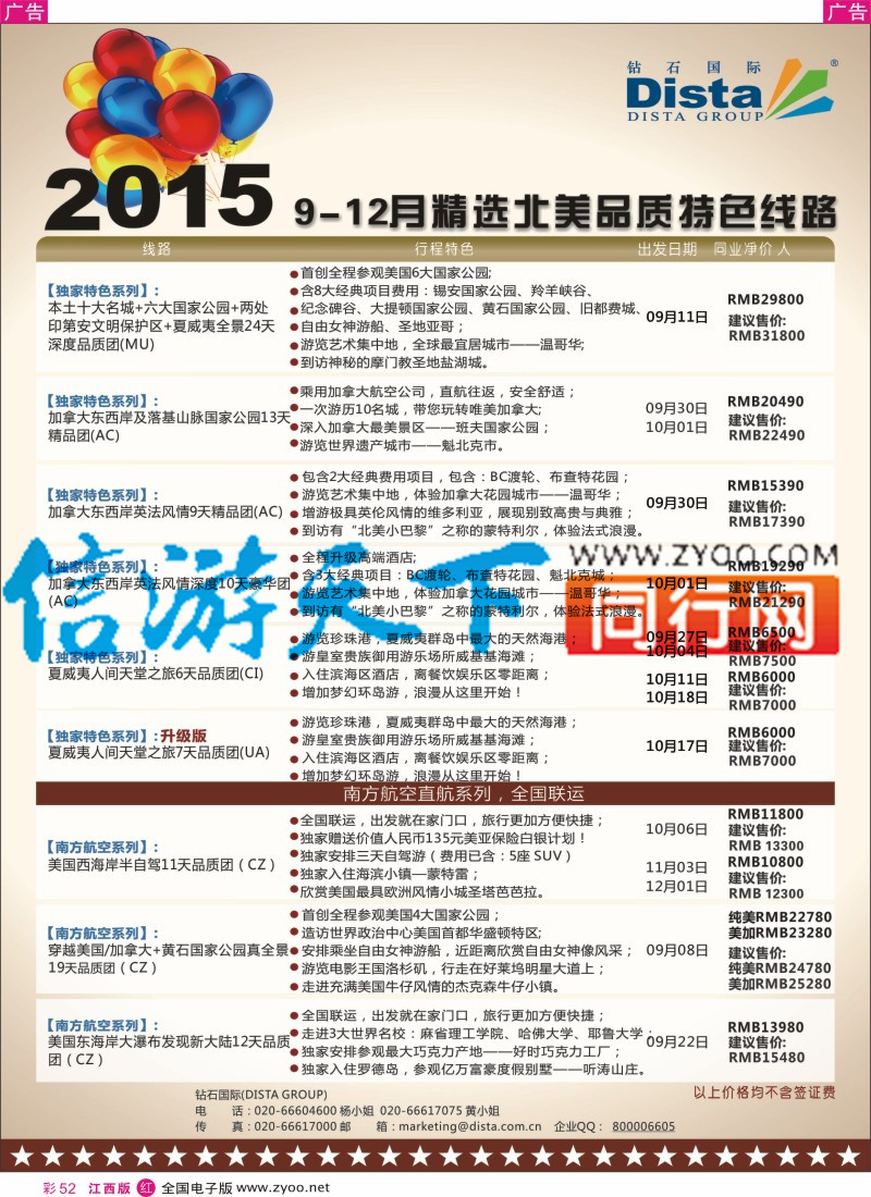 r彩052  DISTA钻石国际-2015年北美特色品质线路