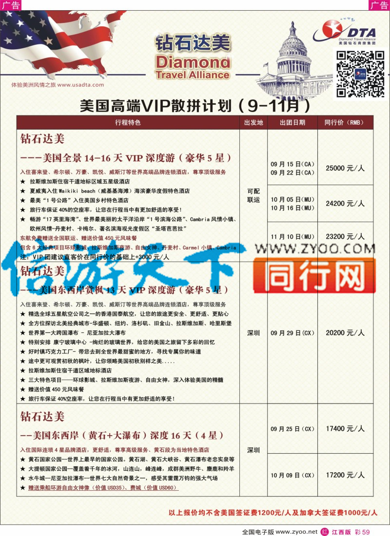 r彩059  DTA钻石达美-美国高端VIP散拼计划