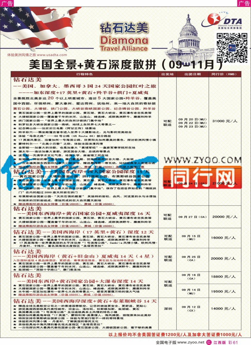r彩061  DTA钻石达美-美国全境+黄石深度散拼计划